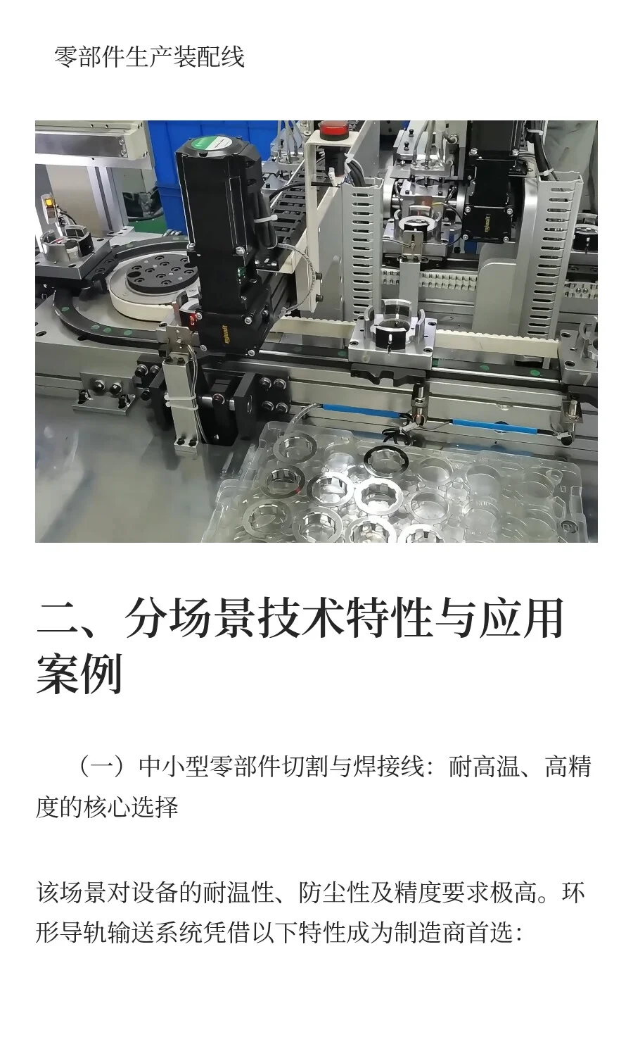 环形导轨输送系统汽车零部件自动化装配应用