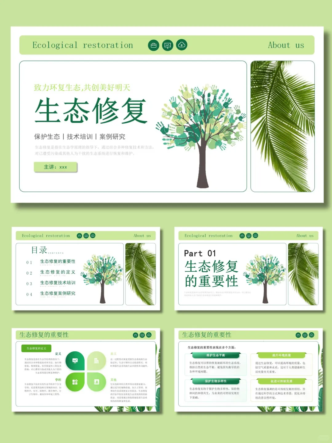 【369】绿色生态修复培训ppt