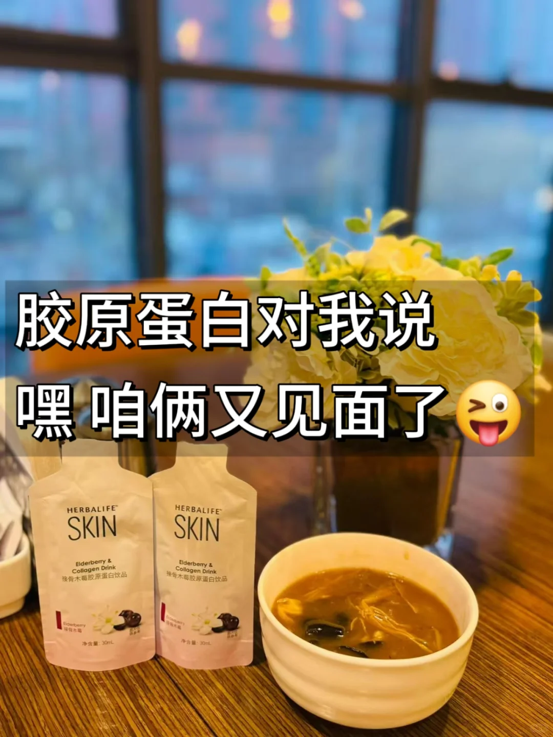 胶原蛋白对我说嘿 咱俩又见面了