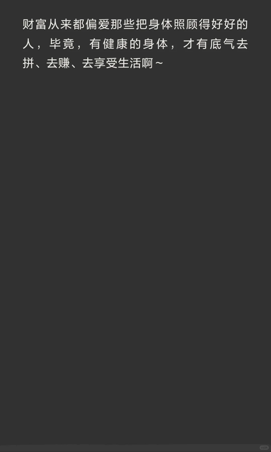 财富总是偏爱健康的身体