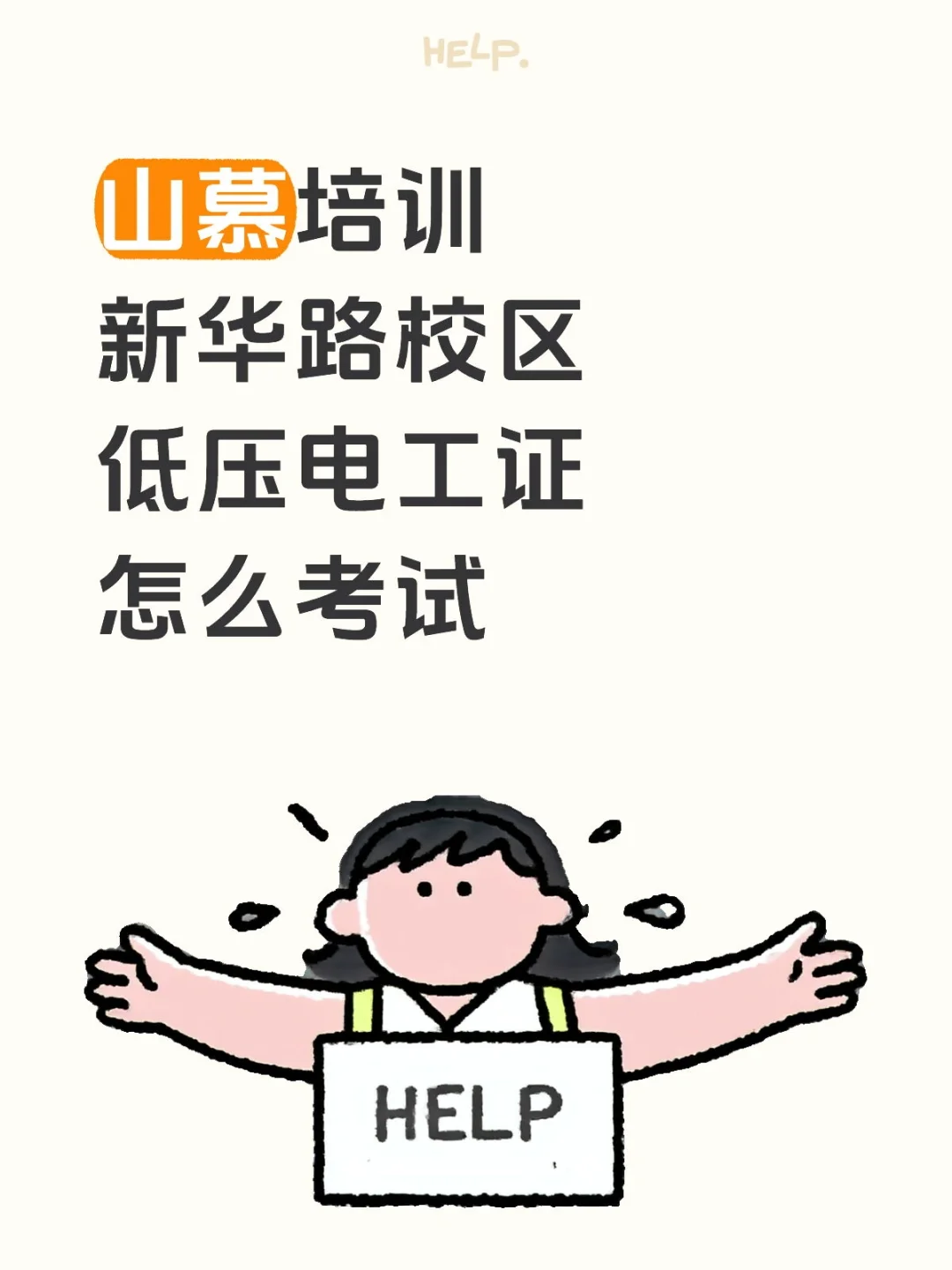 山慕培训新华路校区低压电工证怎么考试