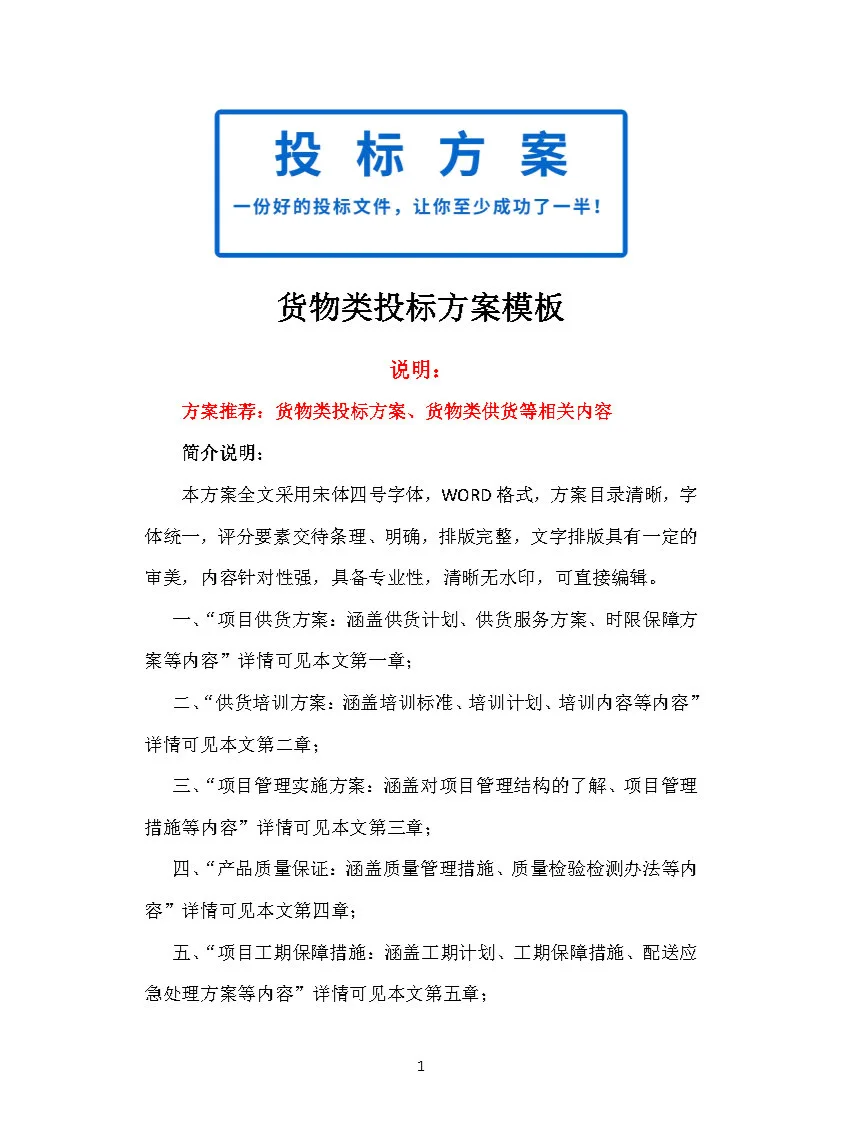 |中标419页|货物类投标方案模板