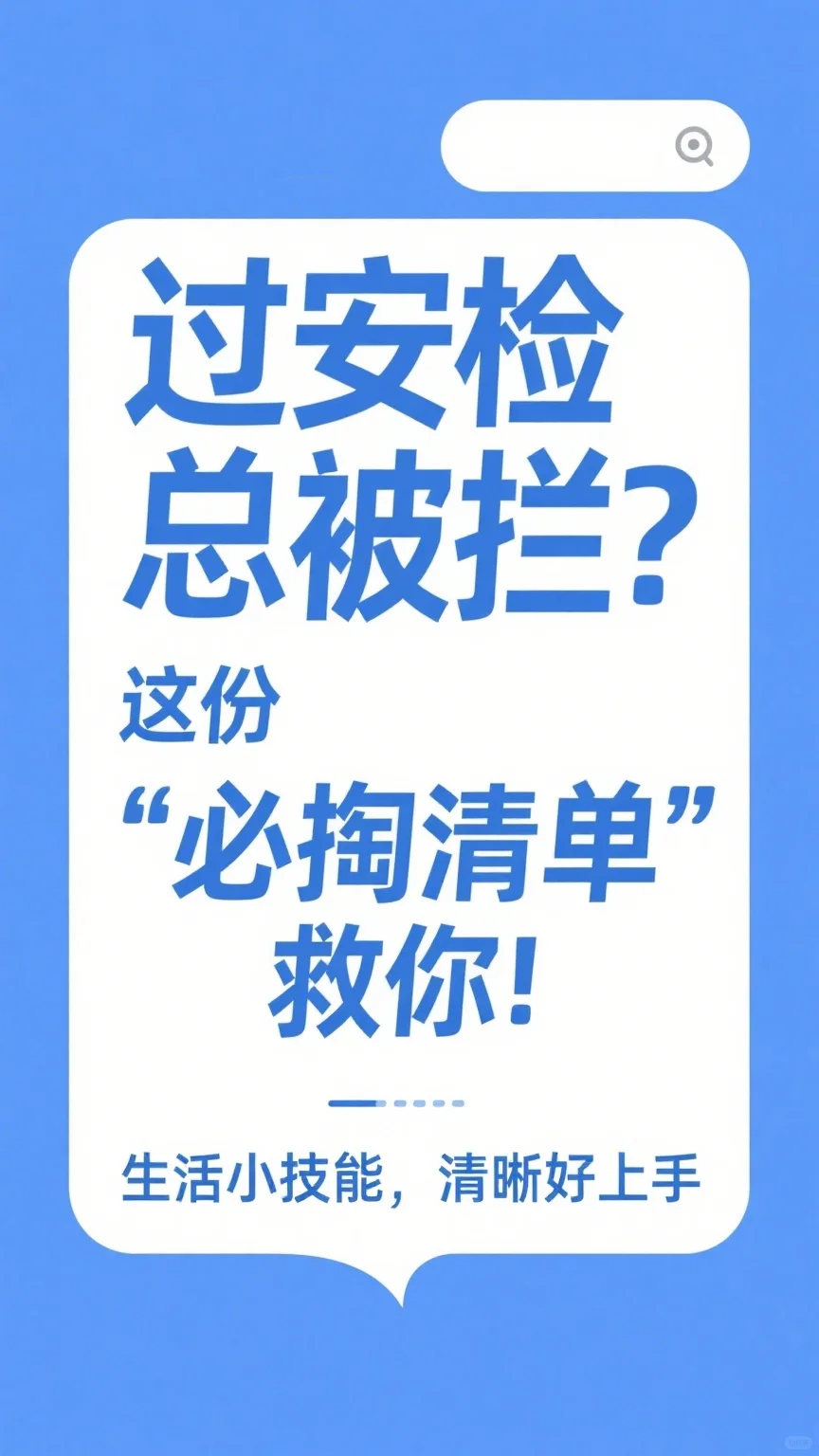 飞机高效安检清单 | 保姆级攻略✈️