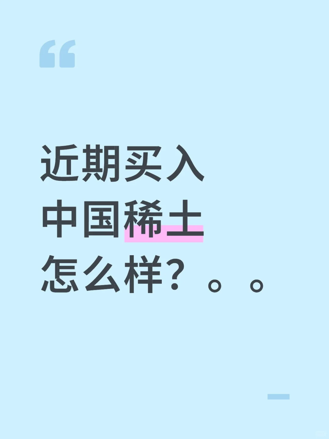 近期买入中国稀土怎么样？。。