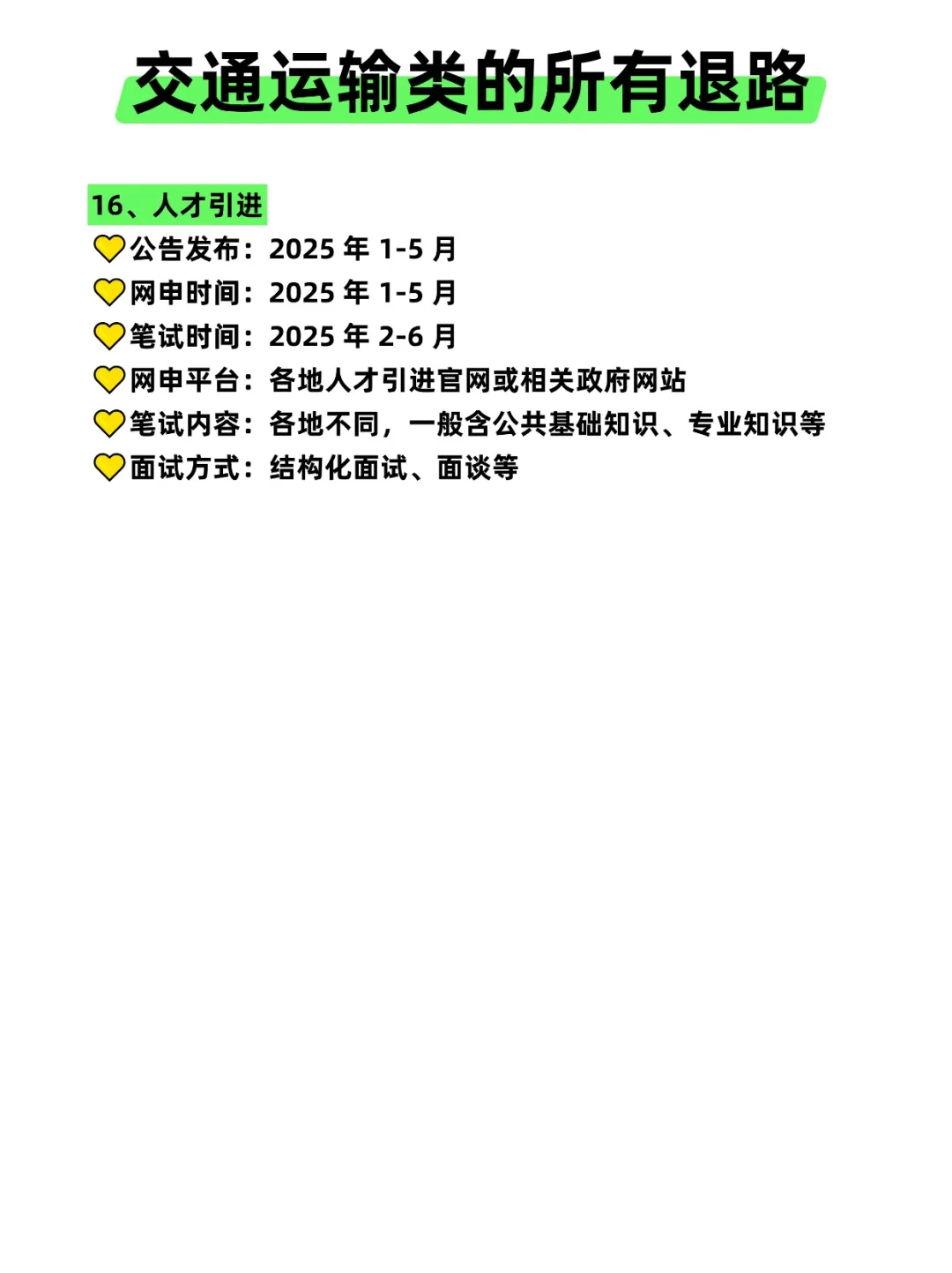 属于交通运输类的所有退路来啦！