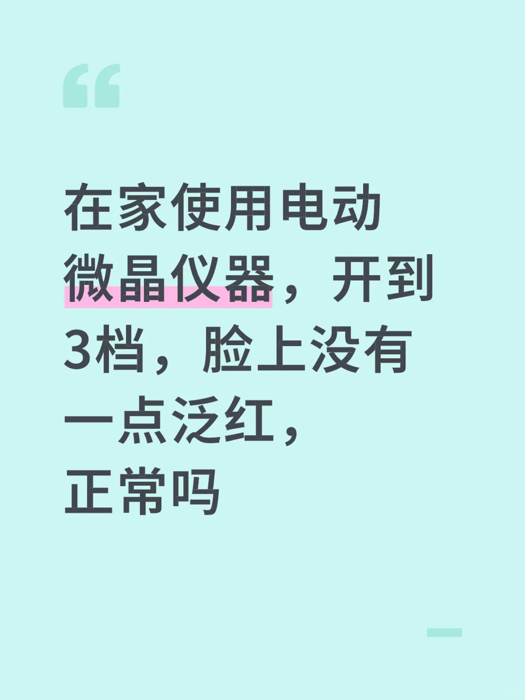 第一次使用电动微晶仪器的真实感受