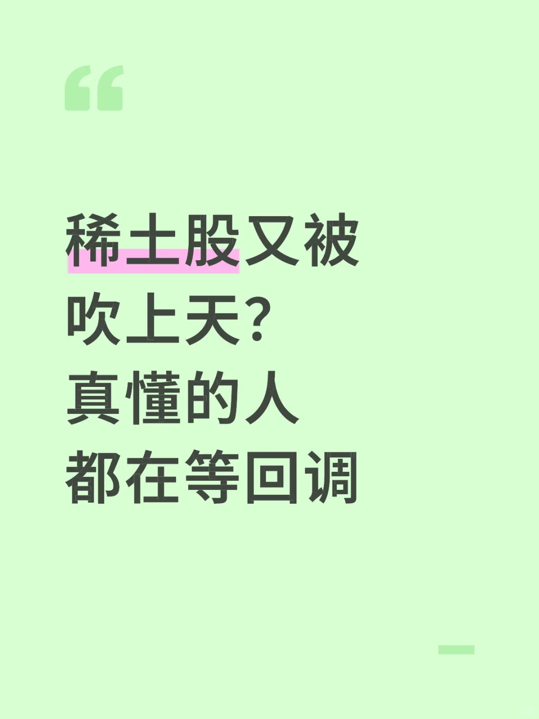 稀土股又被吹上天？真懂的人都在等回调
