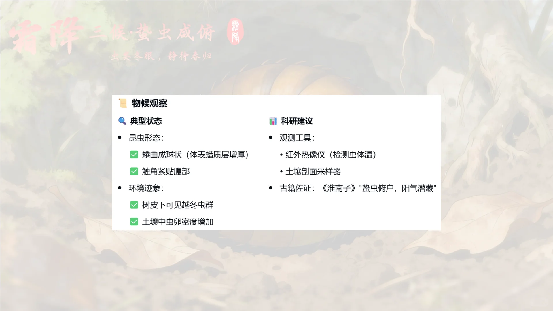 霜降三候·蛰虫咸俯——虫类冬眠，静待春归