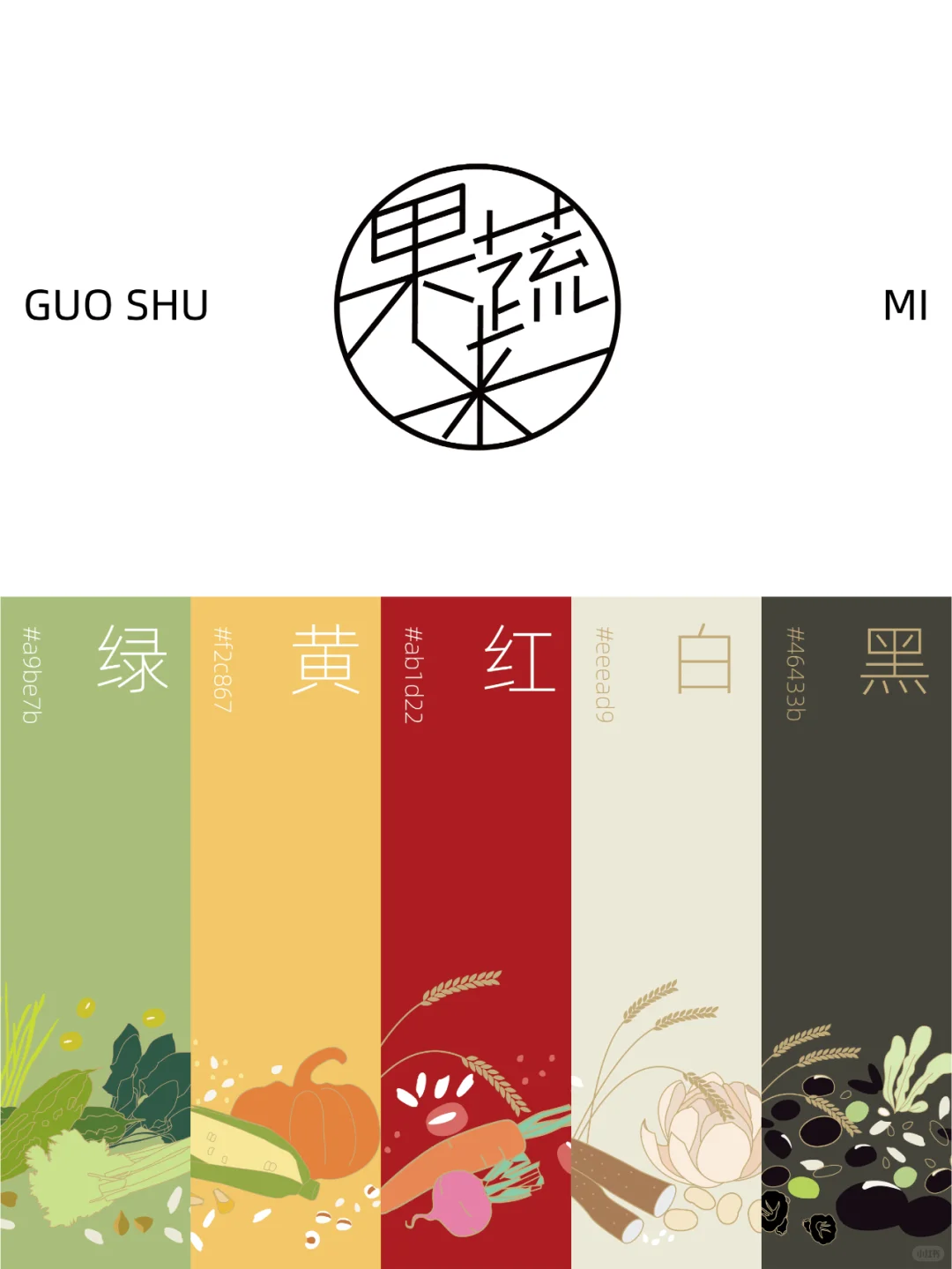 ©️原创?包装｜果蔬米谷物品牌包装设计