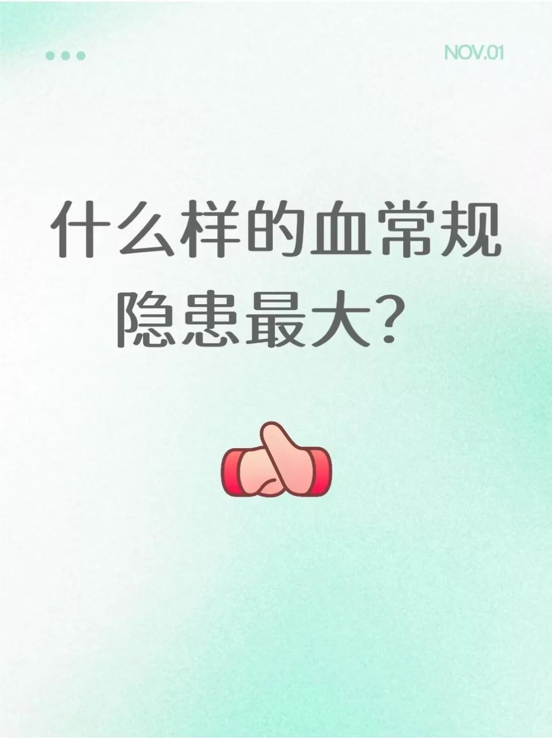 什么样的血常规隐患最大?