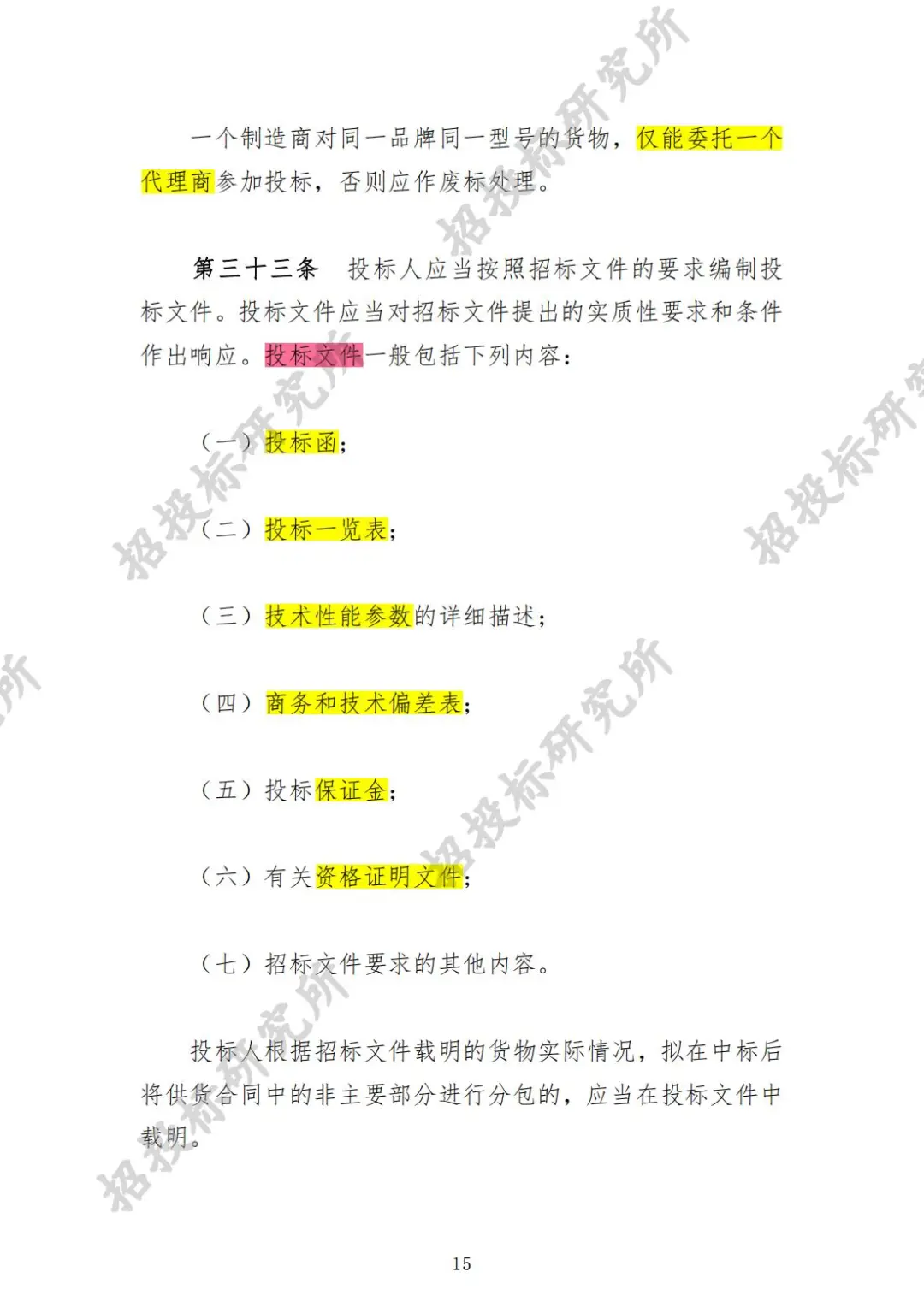 《工程建设项目货物招标投标办法》下