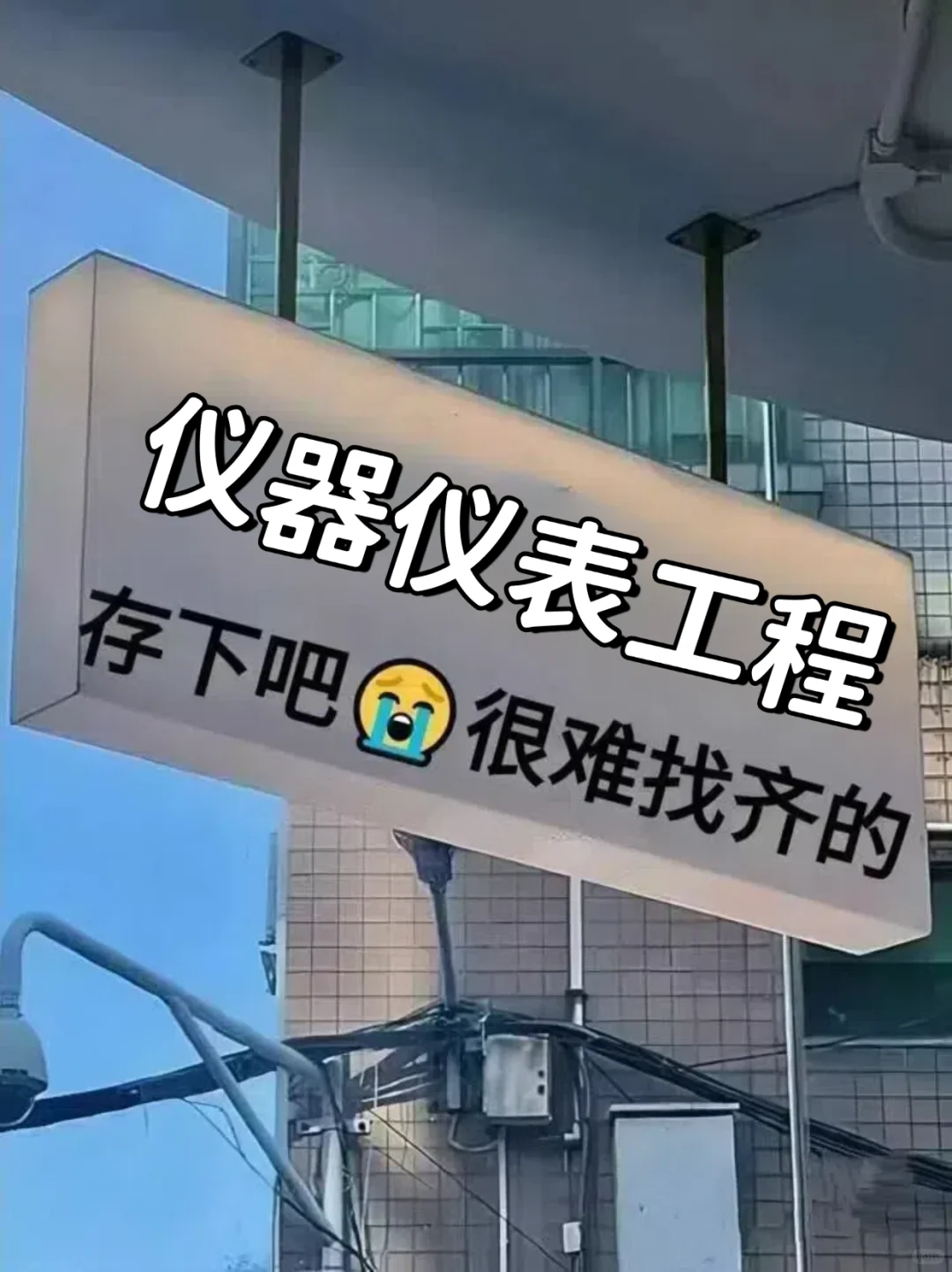 拜托?仪器仪表工程的千万不要错过啊！！