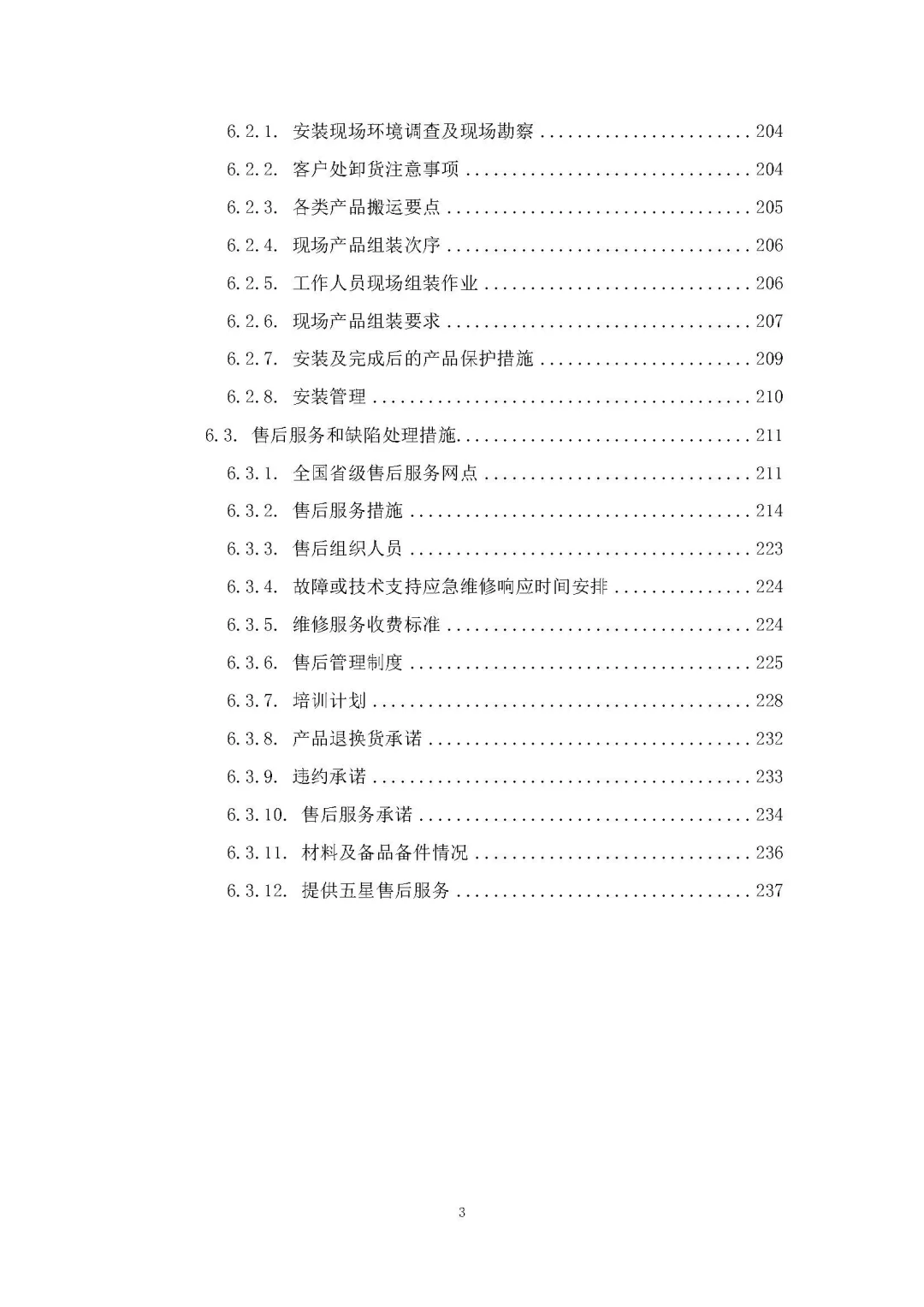 每周标书分享/家具生产采购安装方案