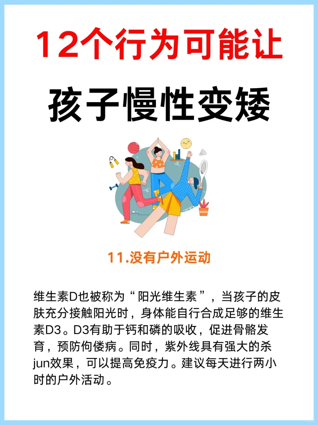 让孩子身高“蹿一窜”!助力长高,这12个关键点