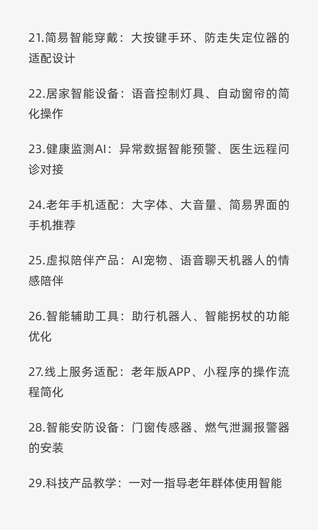 适老化产品与服务设计（50个核心目录）