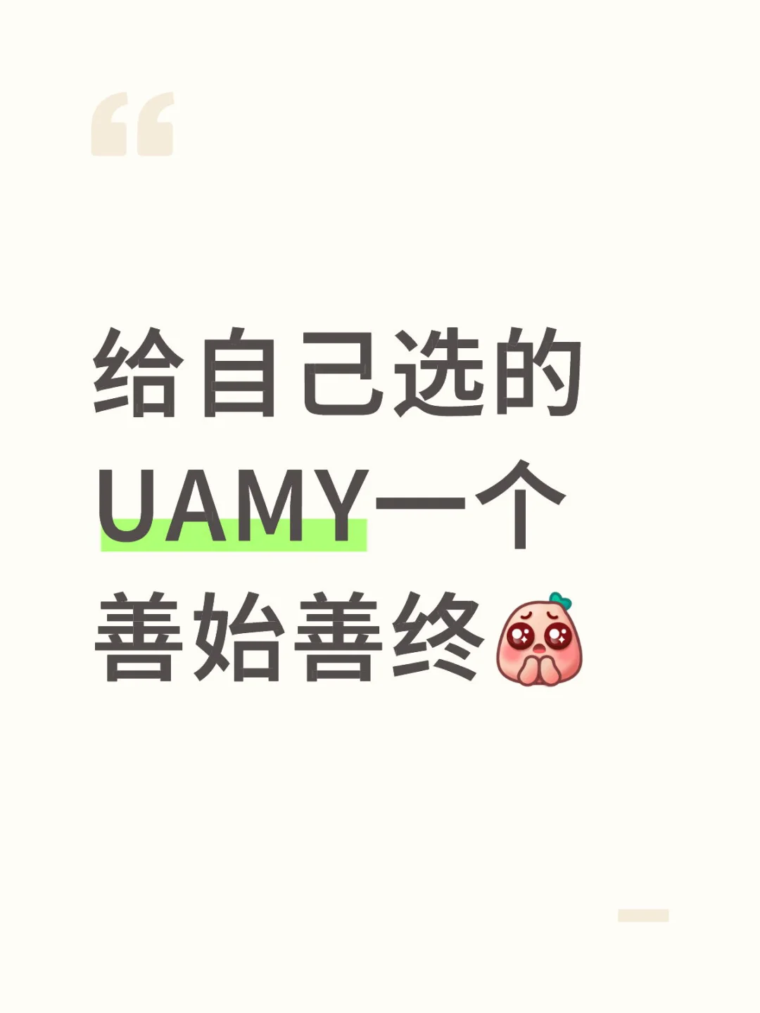 那就给自己选的UAMY一个善始善终
