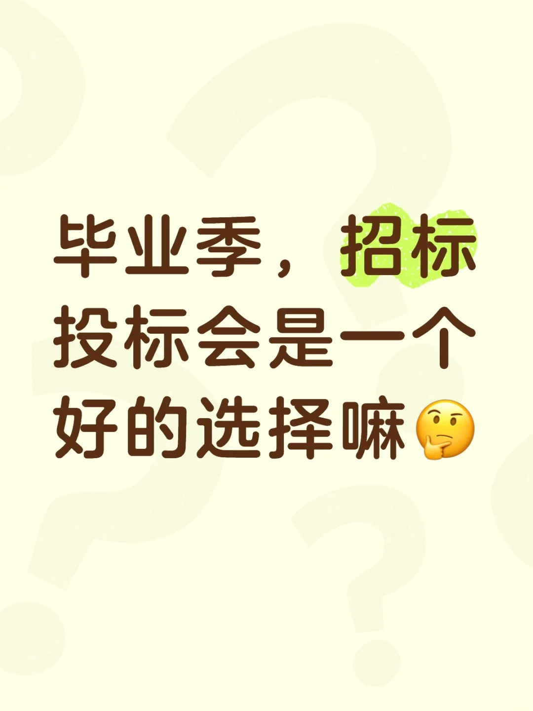 【唠嗑】你是否会选择招投标这个行业呢?