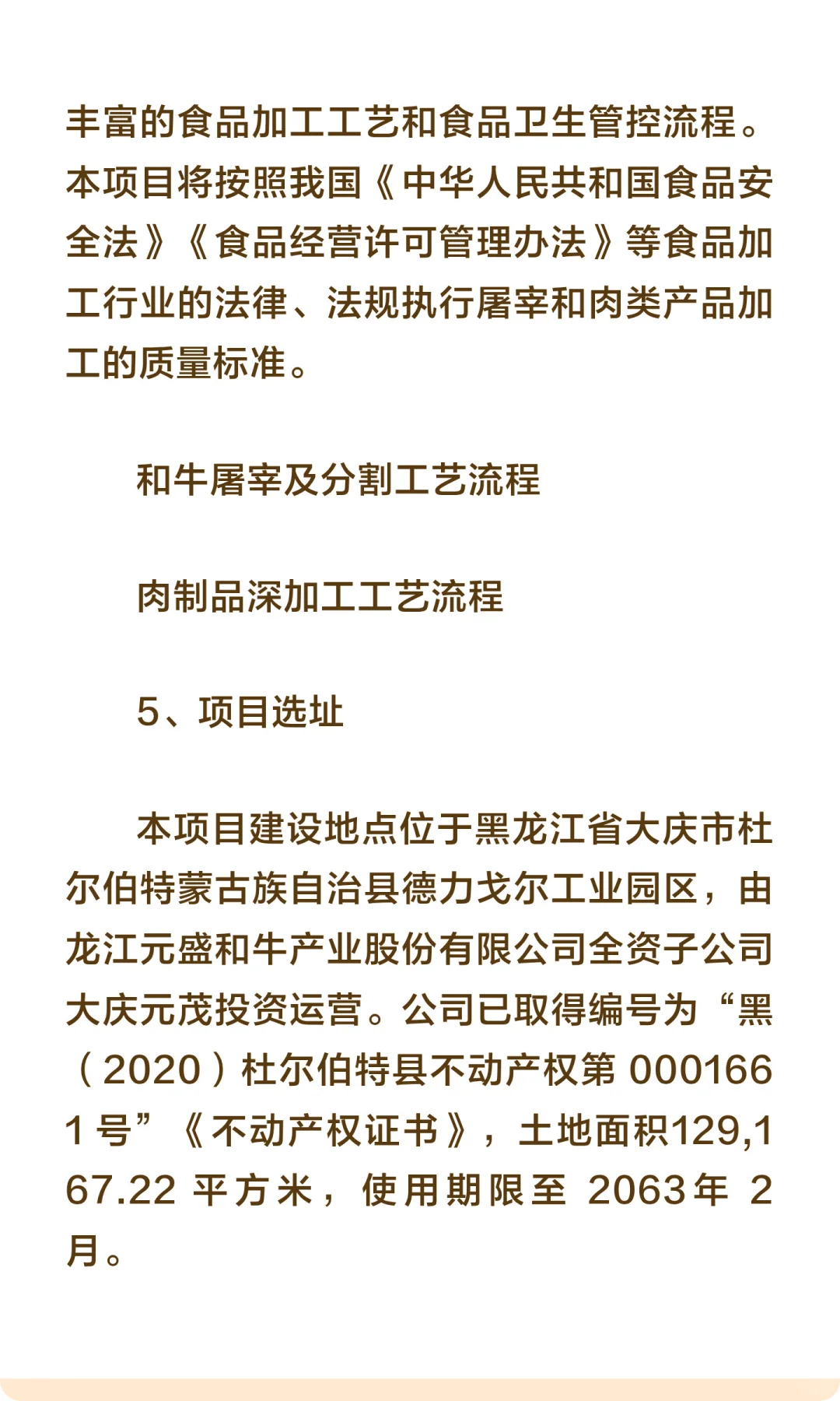 黑龙江省大庆市-和牛屠宰和肉类深加工基地