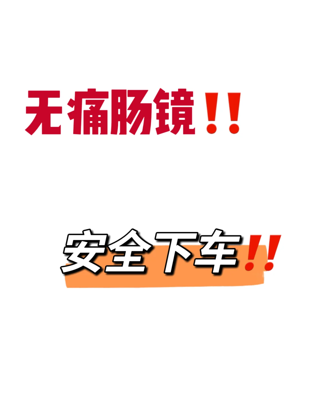 无痛肠镜分享‼️建议30岁以上做一次‼️