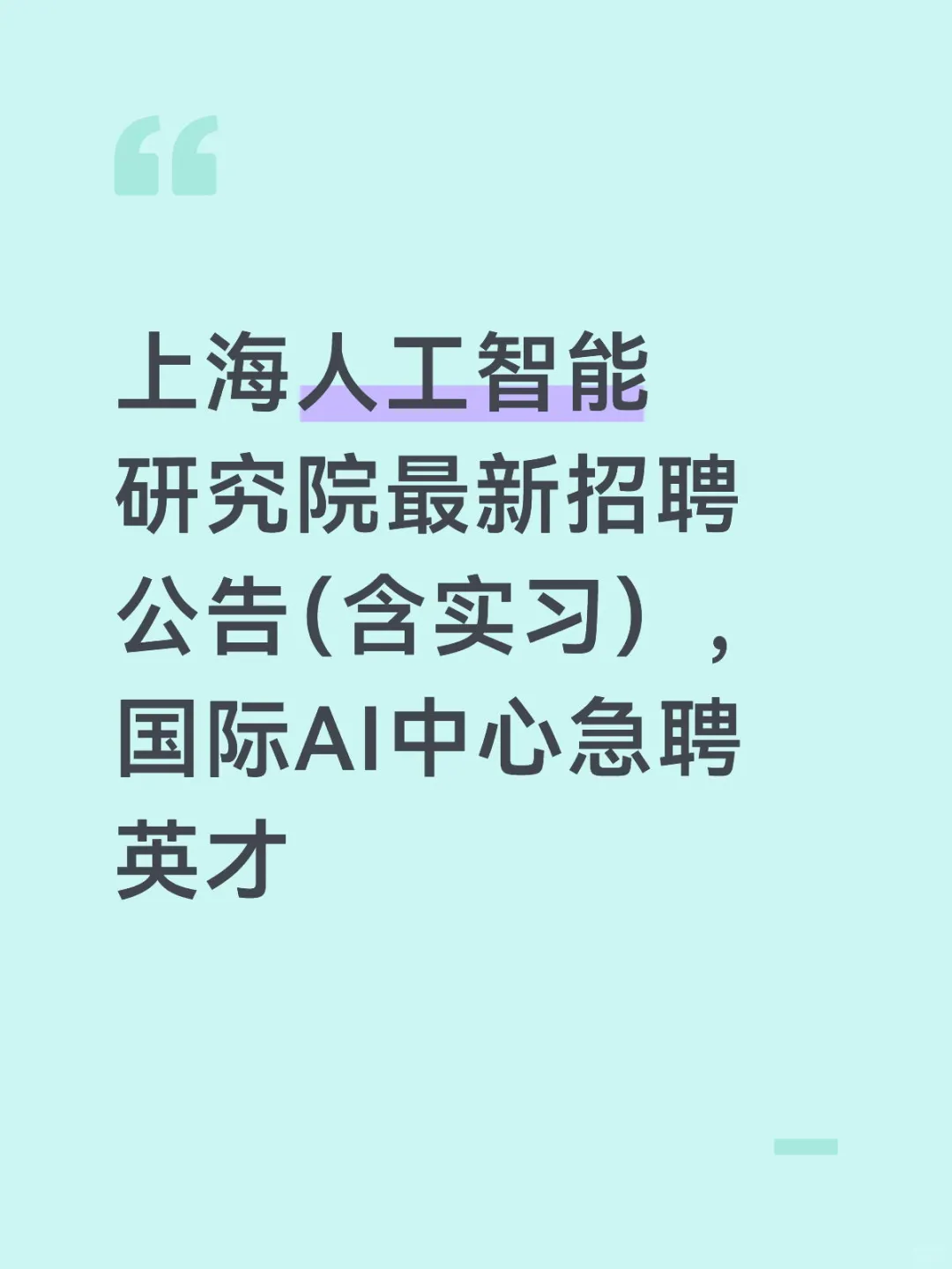 上海人工智能研究院最新招聘公告（含实习）