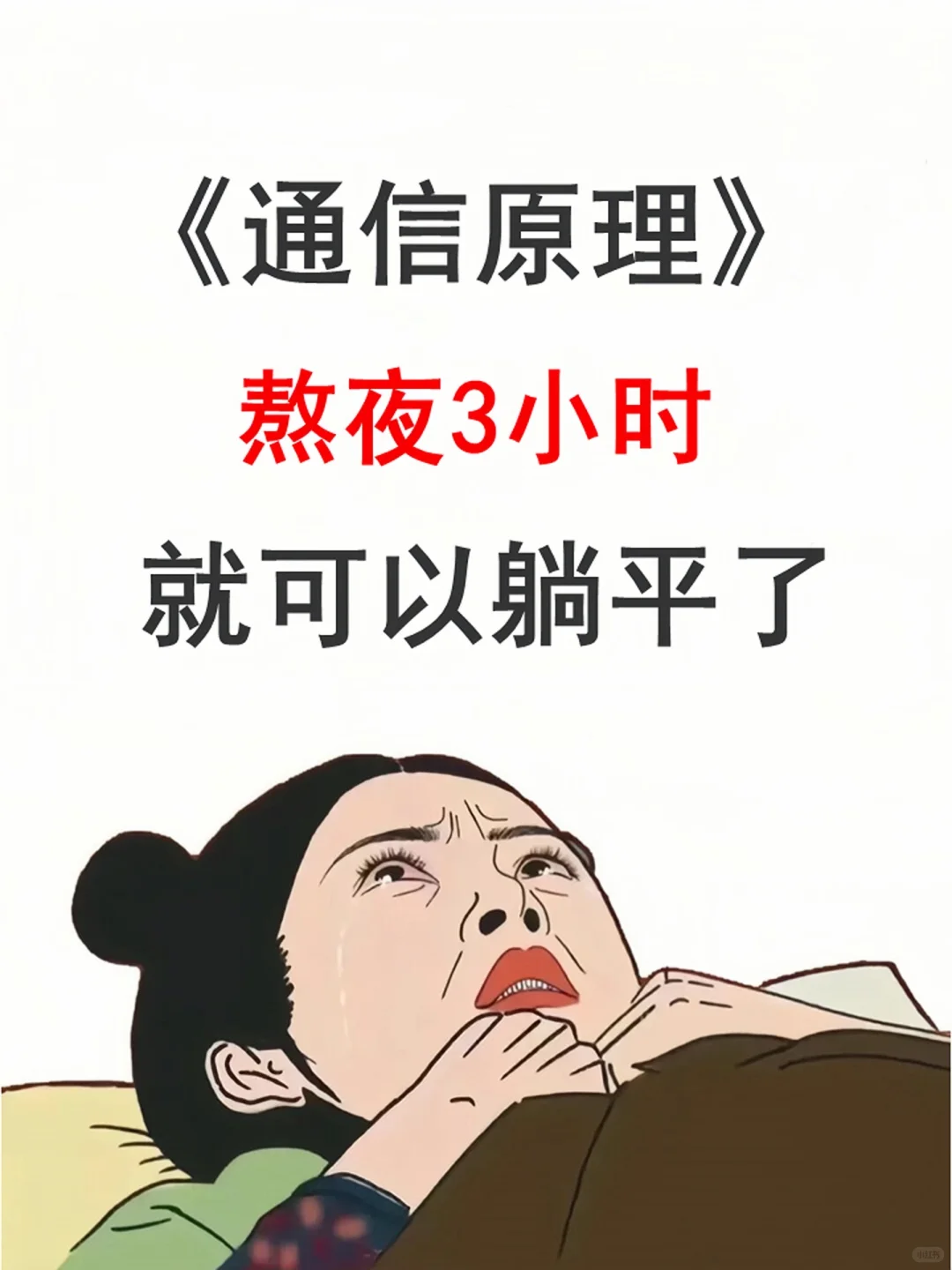 通信原理考试重点，看完期末轻松上90