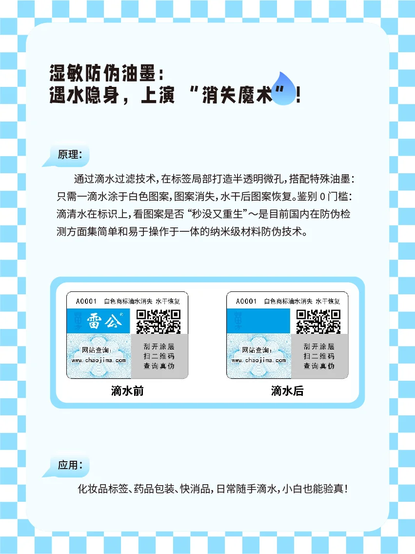 遇热变脸、遇水隐身！这3款防伪标签太神奇!