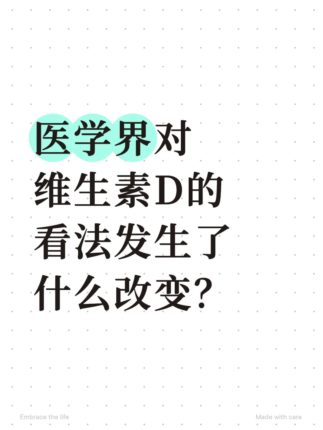 医学界对维生素D的看法发生了什么改变？