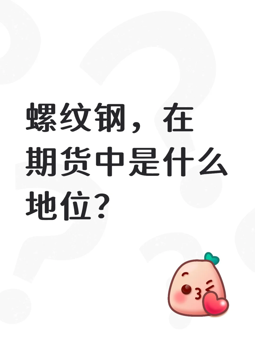 螺纹钢,在期货中是什么地位?
