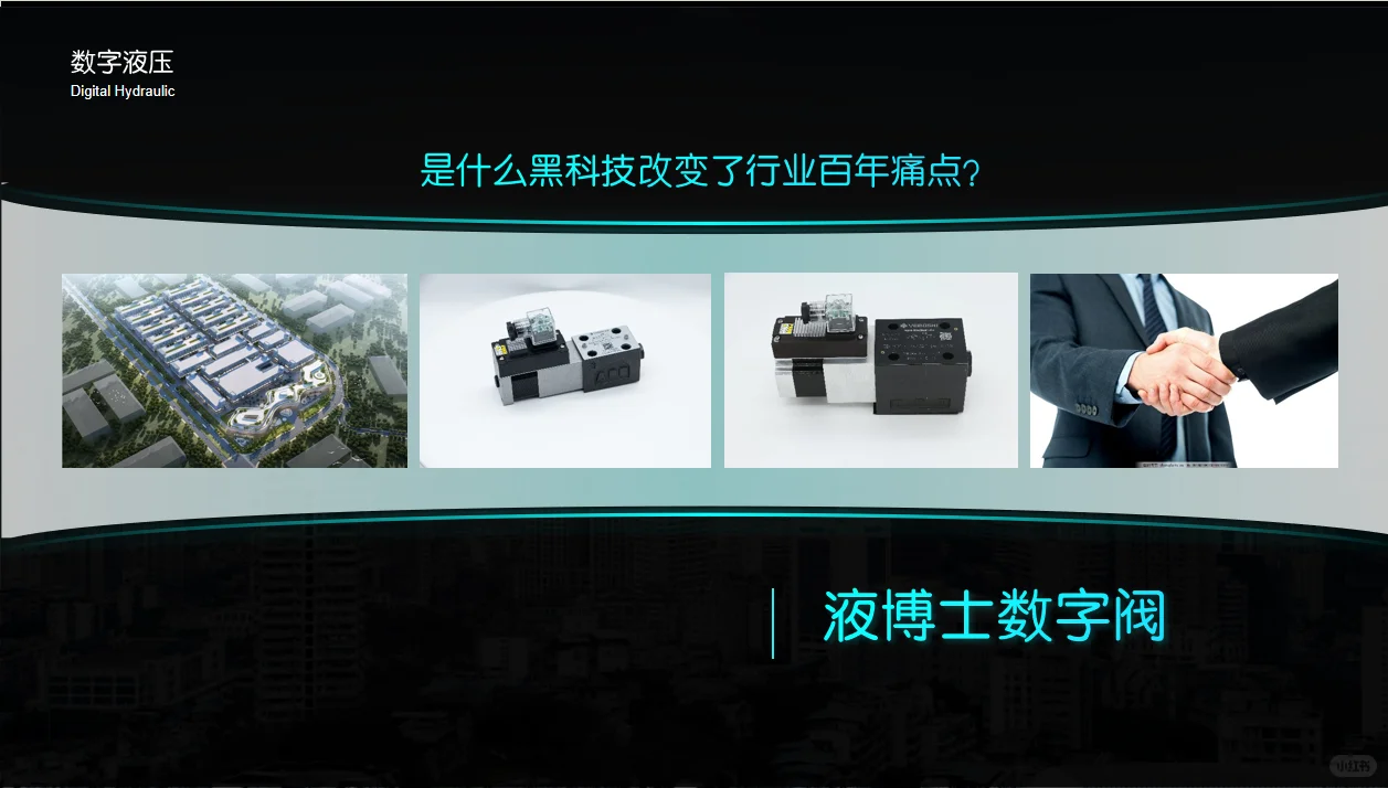 液博士数字阀|国产黑科技颠覆百年液压行业