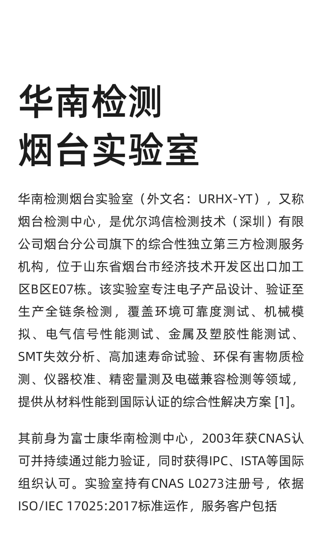 优尔鸿信检测：华南检测烟台实验室