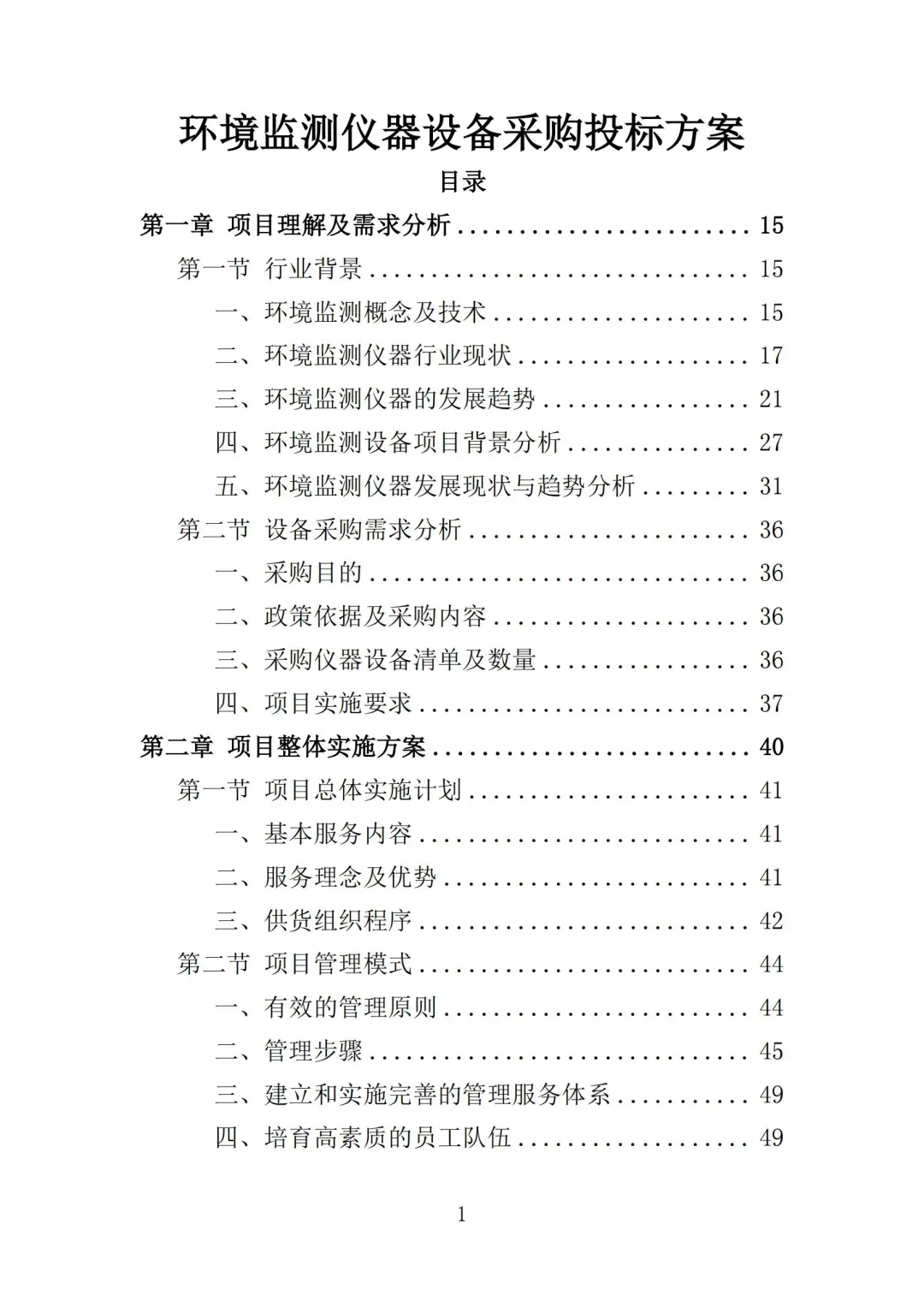 高分中标《环境监测仪器设备采购投标方案》