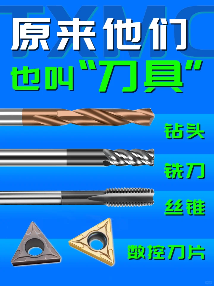 此“刀具”非彼“刀具”