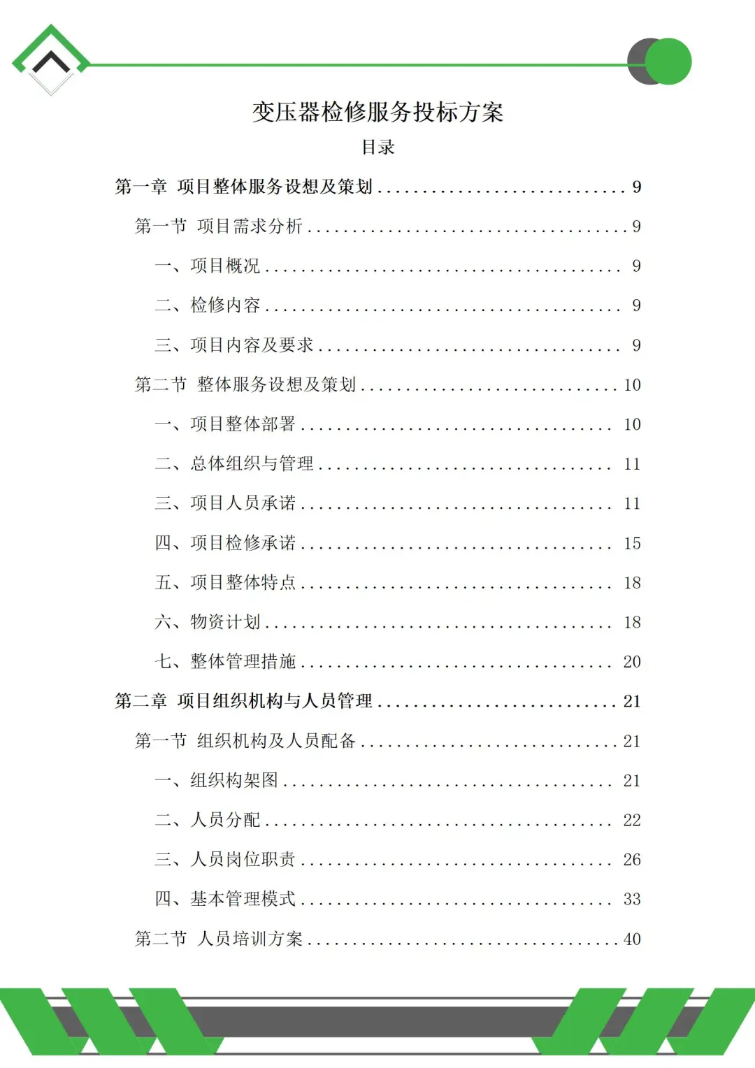 变压器检修服务投标方案