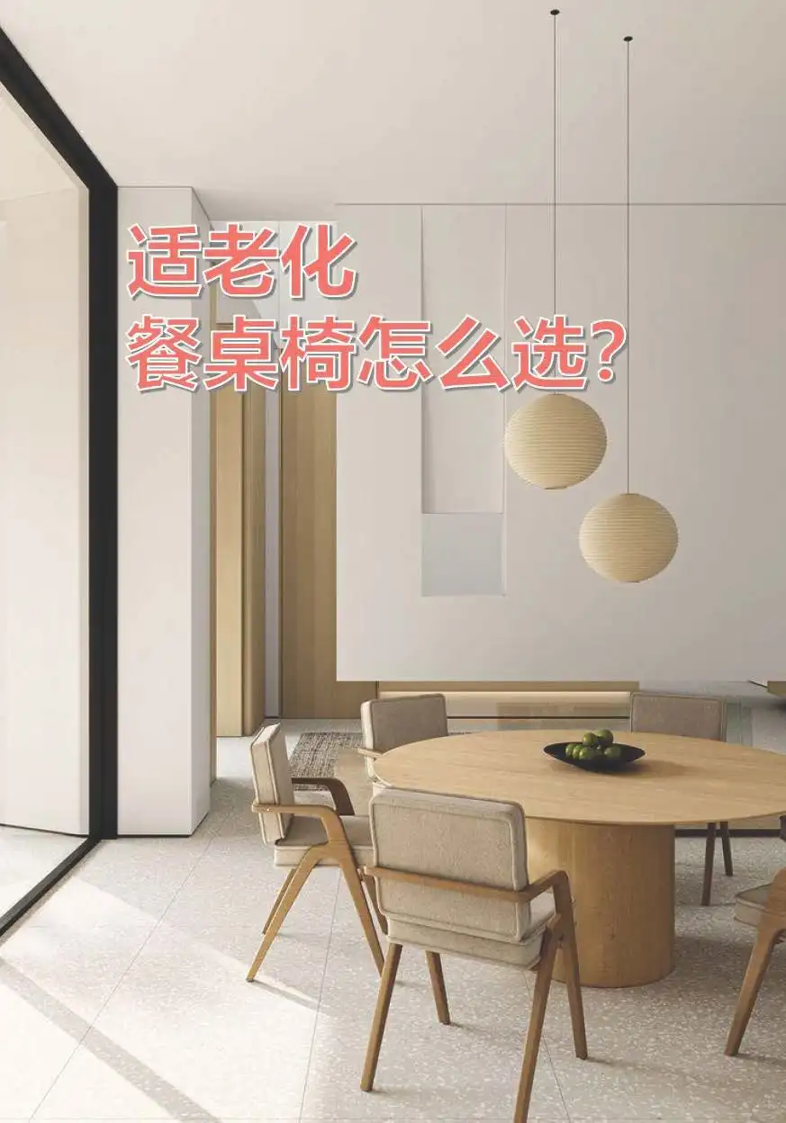 适老餐桌椅怎么选？