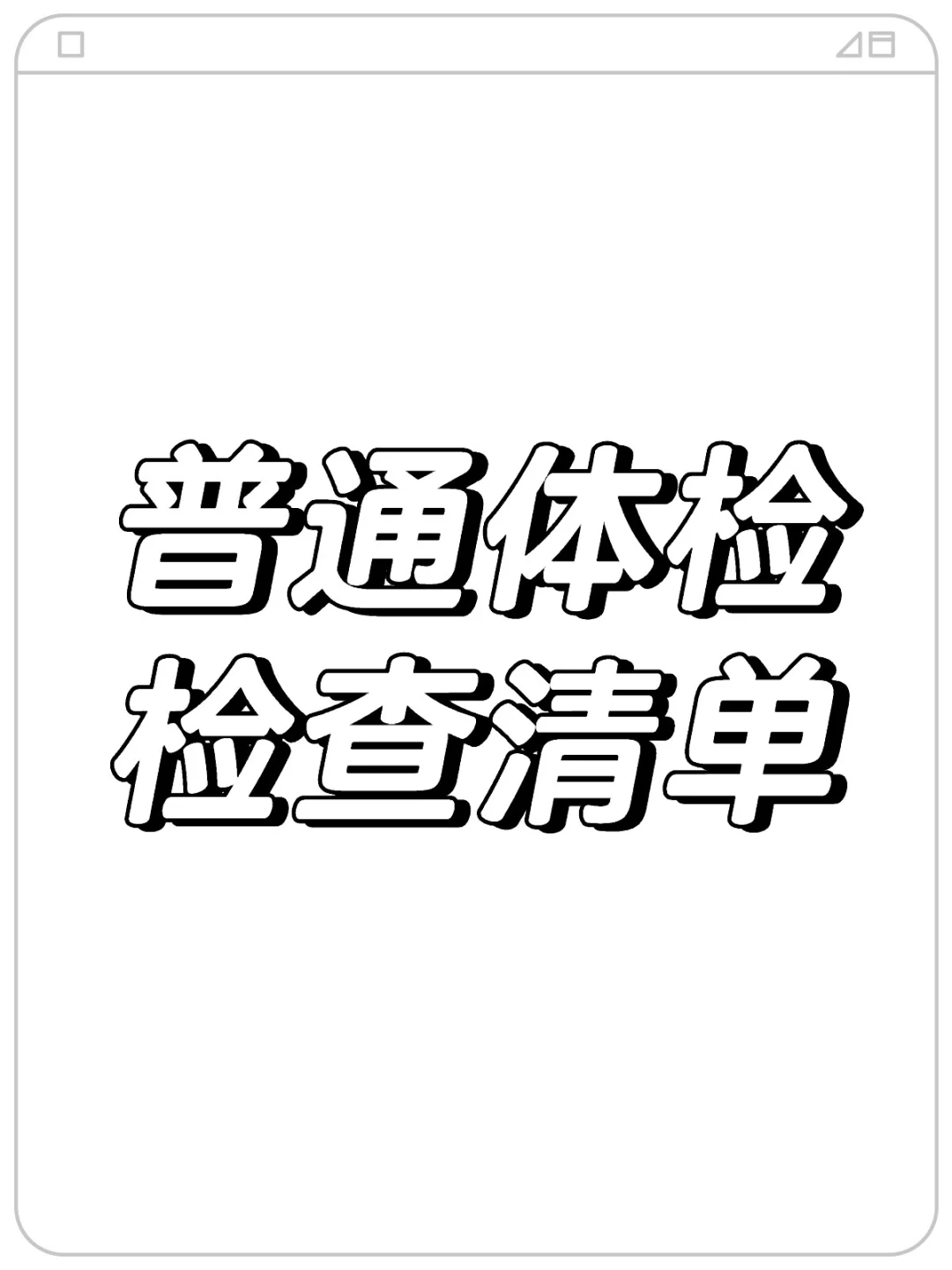 普通体检清单