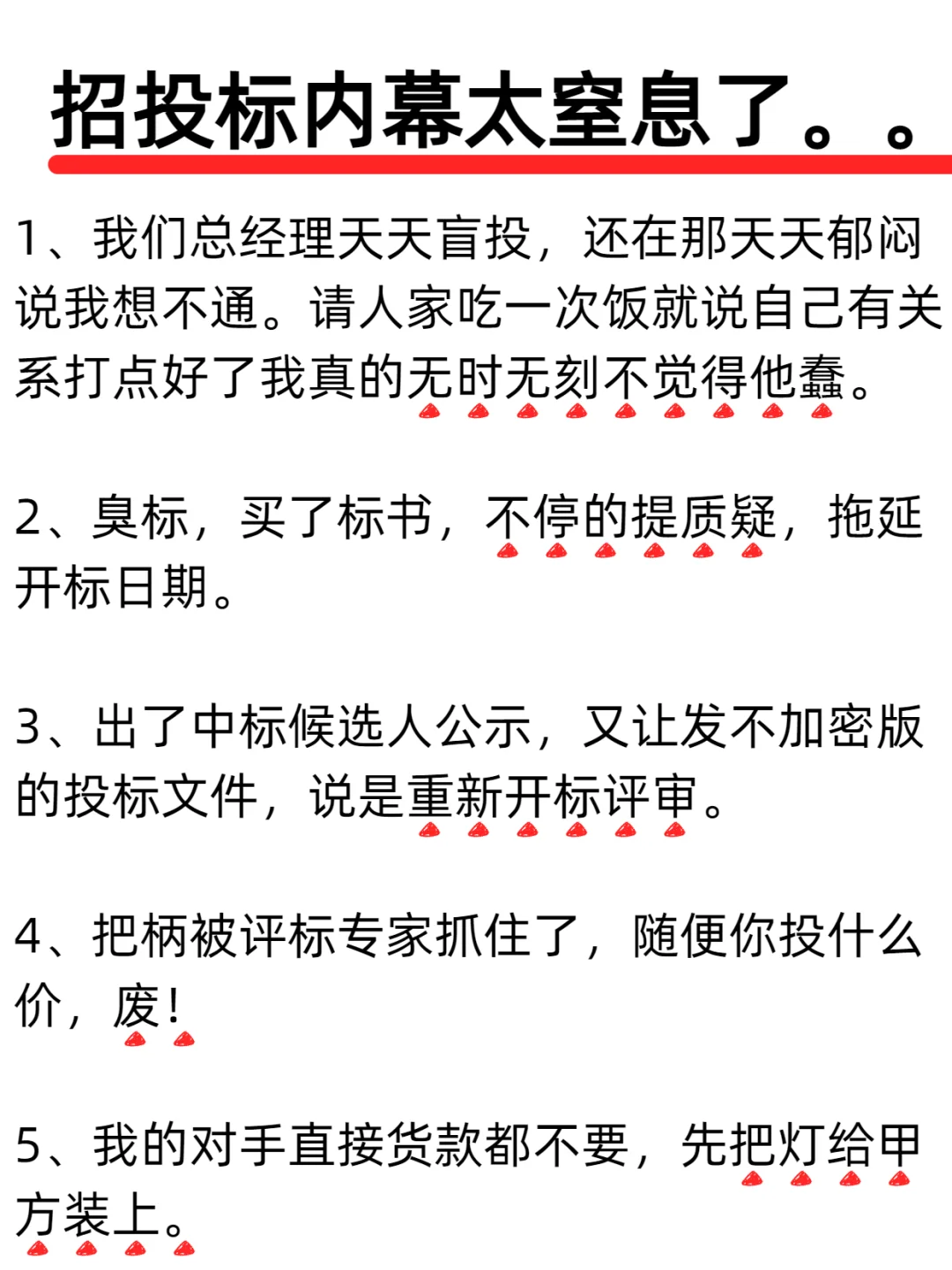 招投标内幕太可怕了‼️