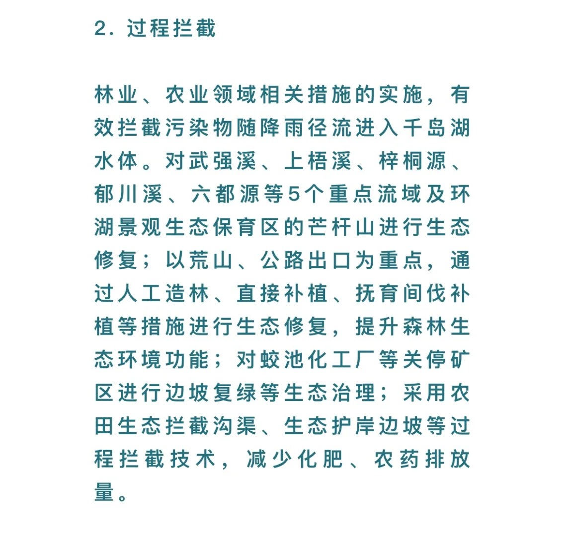 千岛湖流域水环境系统生态修复项目