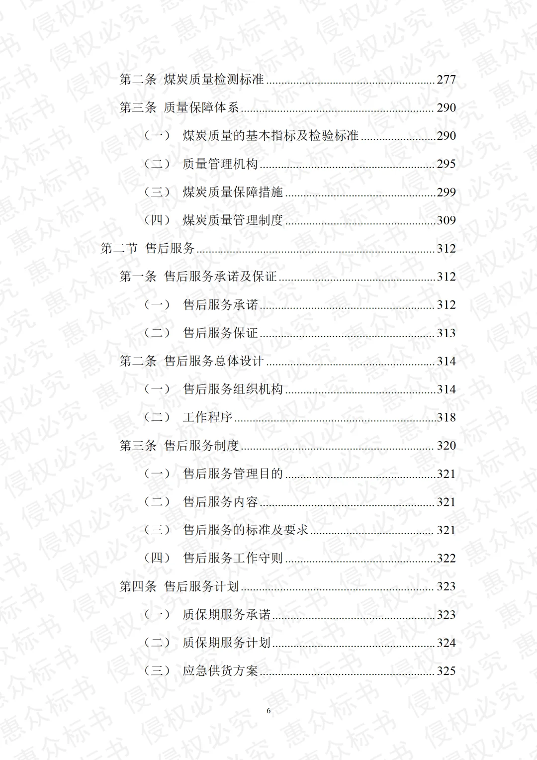 煤炭采购运输检测投标方案标书技术模板