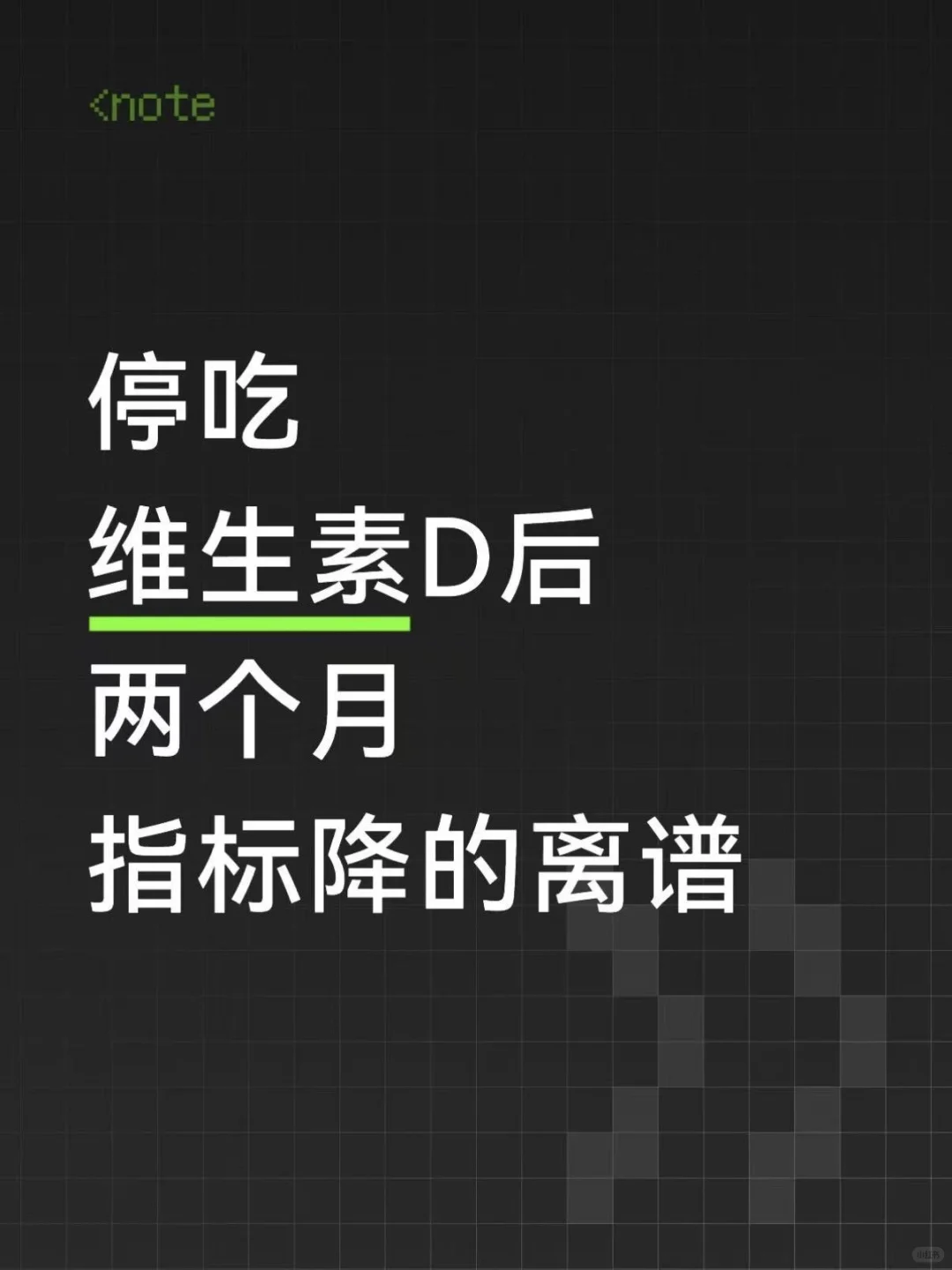 停吃一个月维生素D3,指标降得离谱