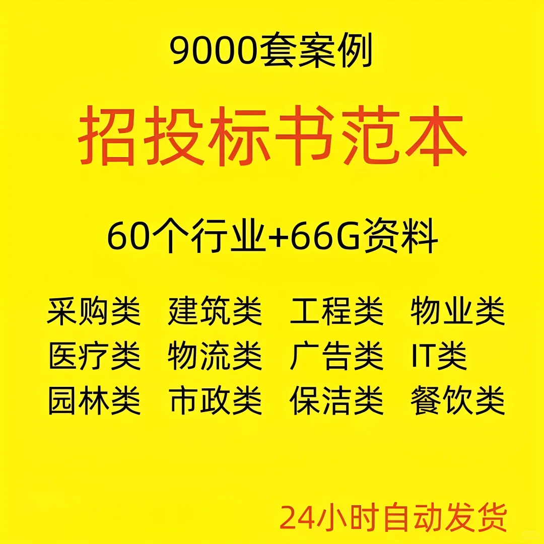9000套招标投标书范本电子资料