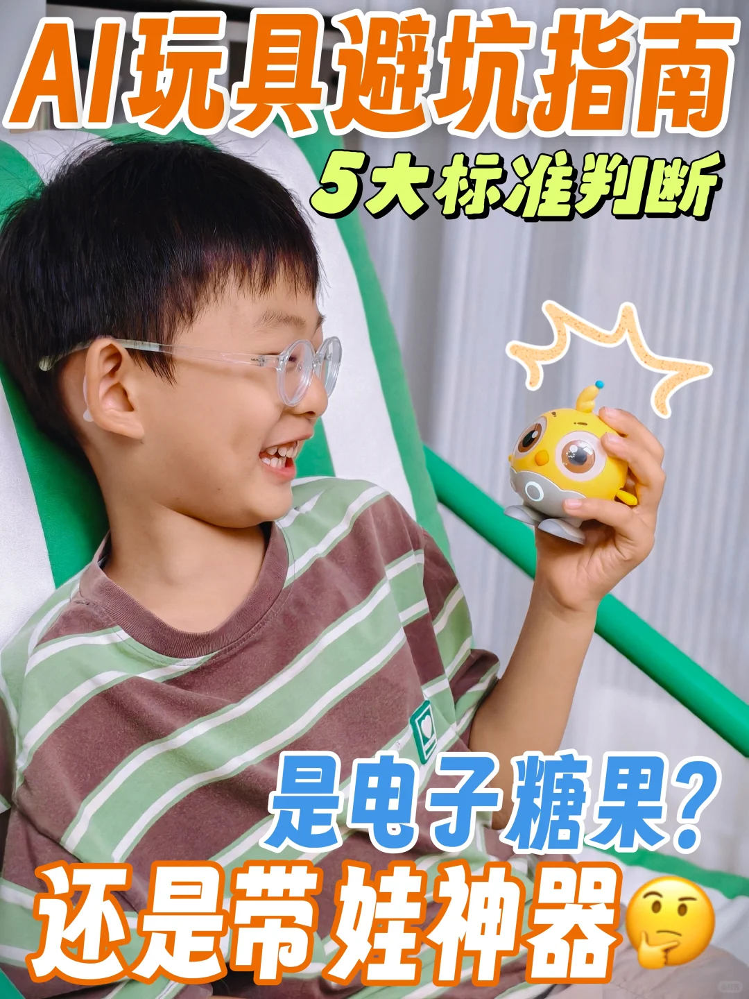 娃的第一台 AI 玩具,买前先避开5大坑