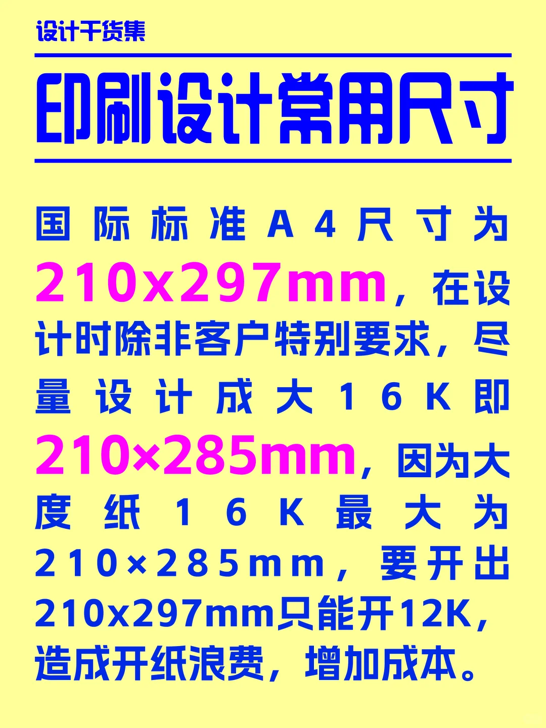 印刷常规尺寸，你还不知道吗？?