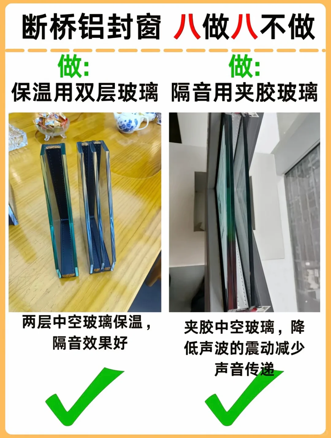 听我一句劝，断桥铝封窗，八做八不做！