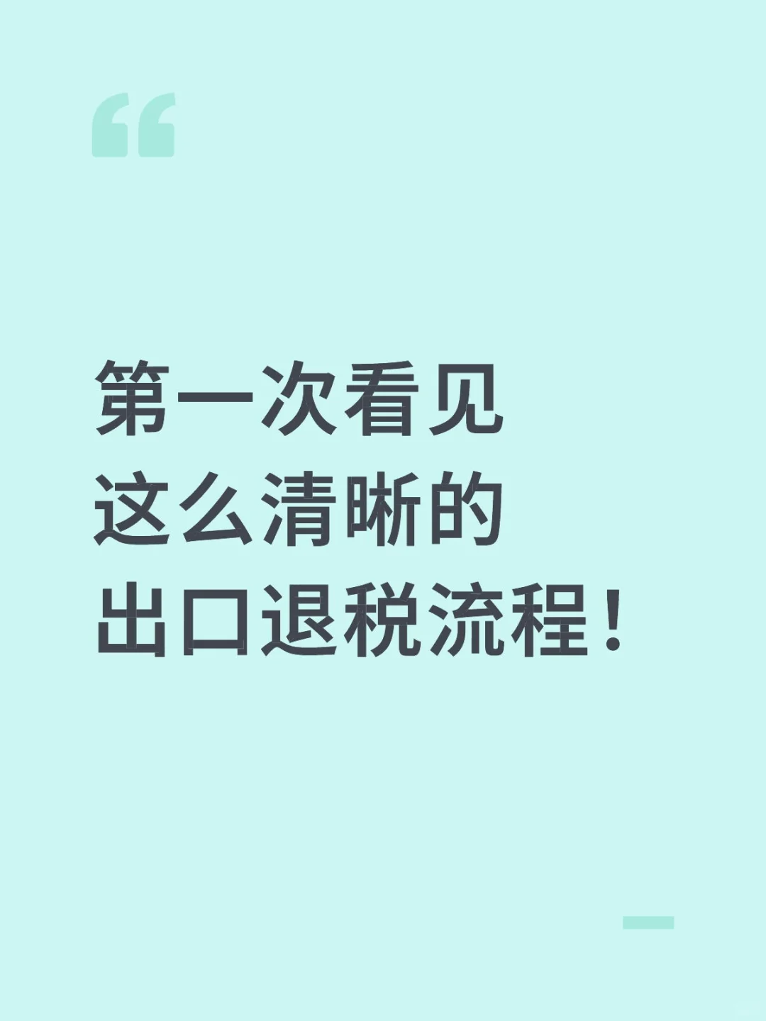 第一次把出口退税流程讲这么明白!