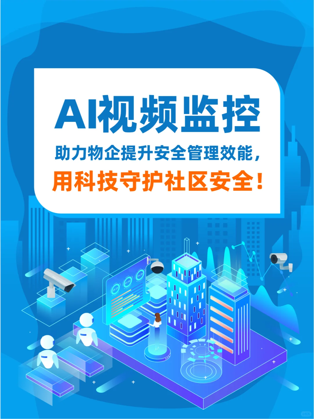 AI视频监控——专业守护社区安全