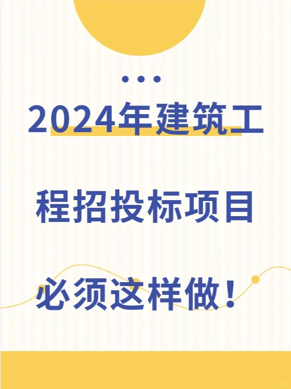 2024年建筑工程招投标项目必须这样做!