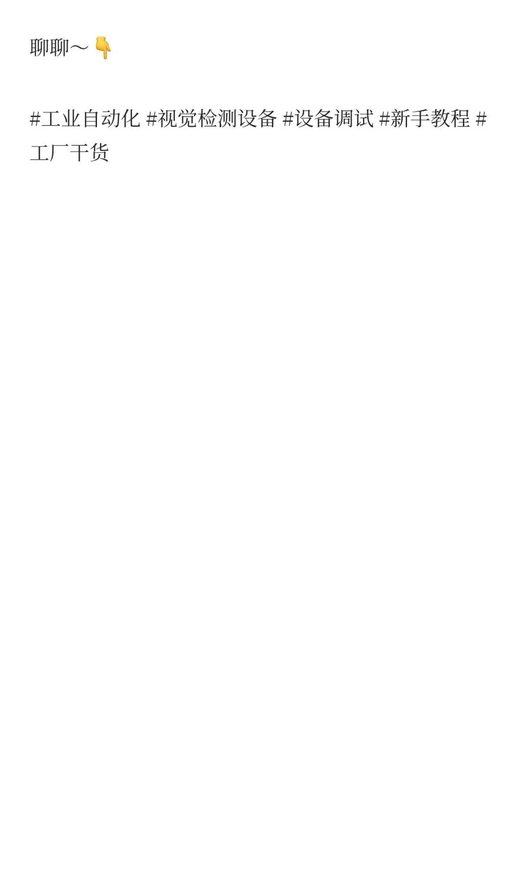 工业人必看！视觉检测设备调试，新手也能一