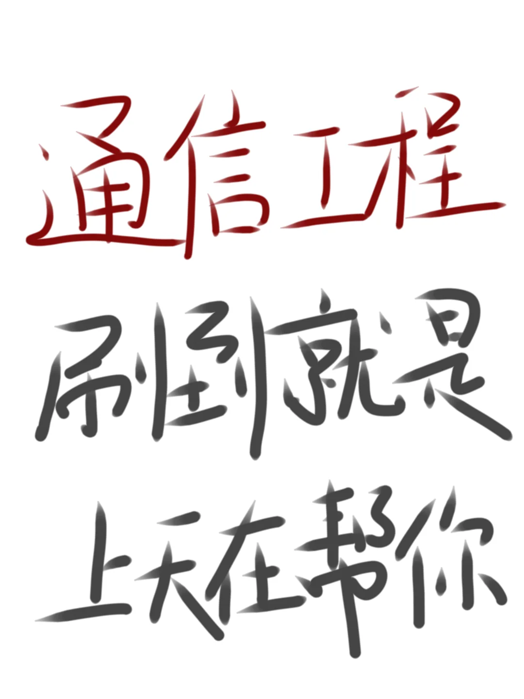 所有通信工程的一定要刷到啊啊!