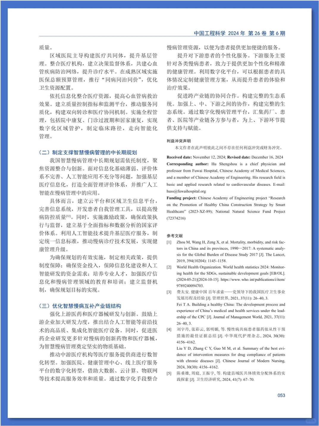 智慧慢病管理模式及发展策略研究