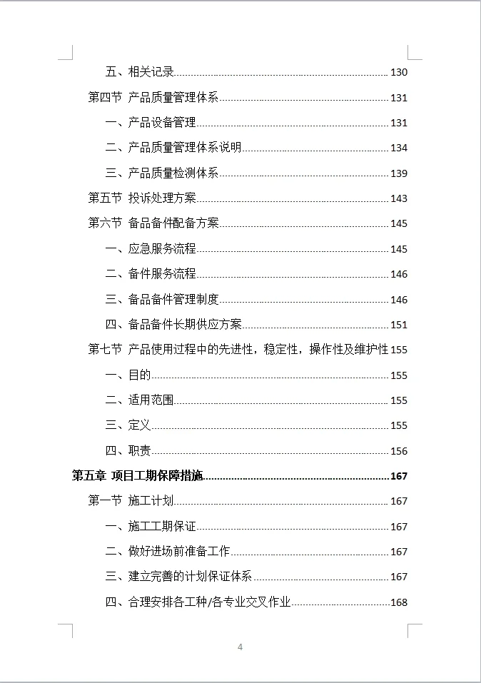 货物类投标方案全方案（390页）